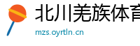 北川羌族体育网